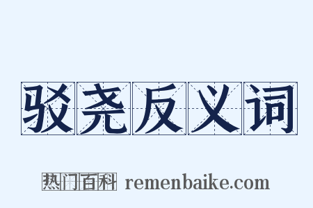 驳尧反义词是什么意思的图片